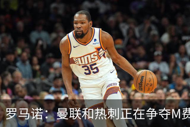 罗马诺：曼联和热刺正在争夺M费 西汉姆称要卖给出价最高的球队