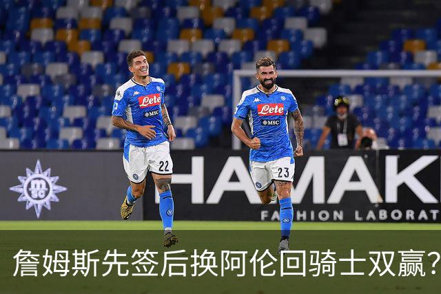 詹姆斯先签后换阿伦回骑士双赢？LBJ给骑士韧性&湖人得优质中锋