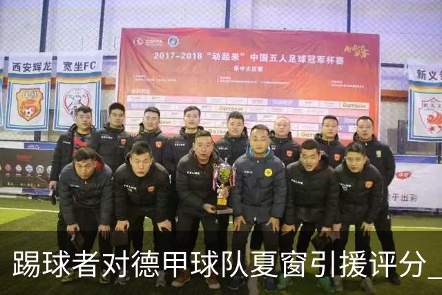 踢球者对德甲球队夏窗引援评分 拜仁第一多特第十