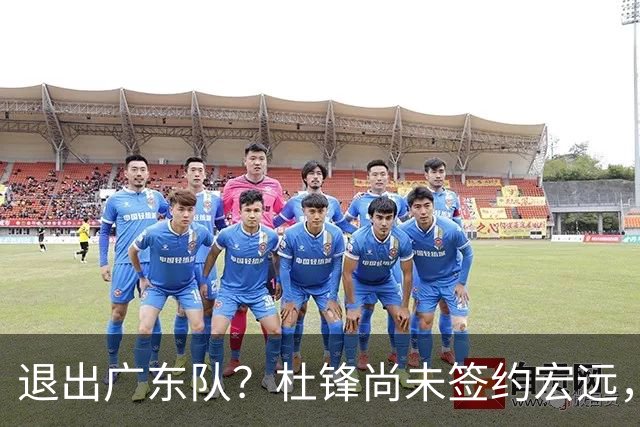 退出广东队？杜锋尚未签约宏远，CBA最强本土主帅有望接任！