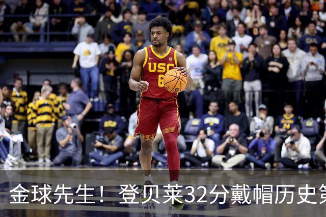 金球先生！登贝莱32分戴帽历史第二 闸门已开如泄洪