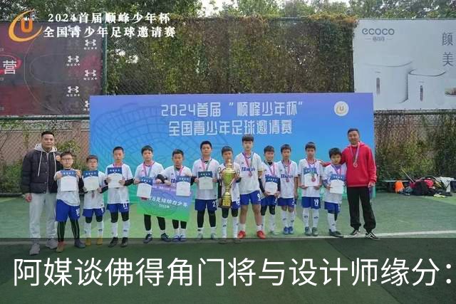阿媒谈佛得角门将与设计师缘分：线上互动→线下试鞋→登上世界杯