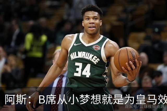 阿斯：B席从小梦想就是为皇马效力，他加盟白衣军团是纯粹的渴望