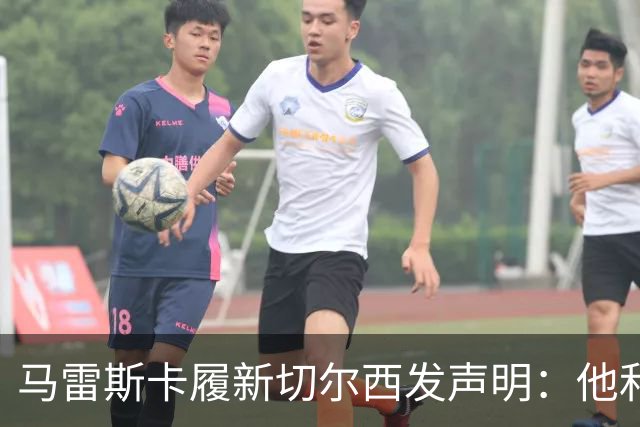 马雷斯卡履新切尔西发声明：他和曼城付出了违约金代价