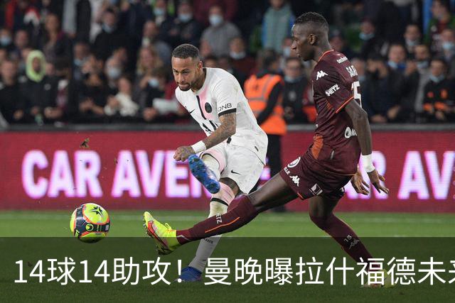 14球14助攻！曼晚曝拉什福德未来确认，无缘租借巴萨，将回归曼联