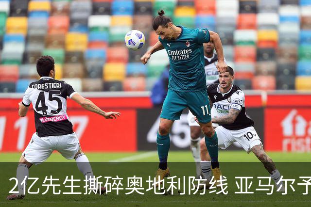 2亿先生撕碎奥地利防线 亚马尔予取予求获评全场最佳