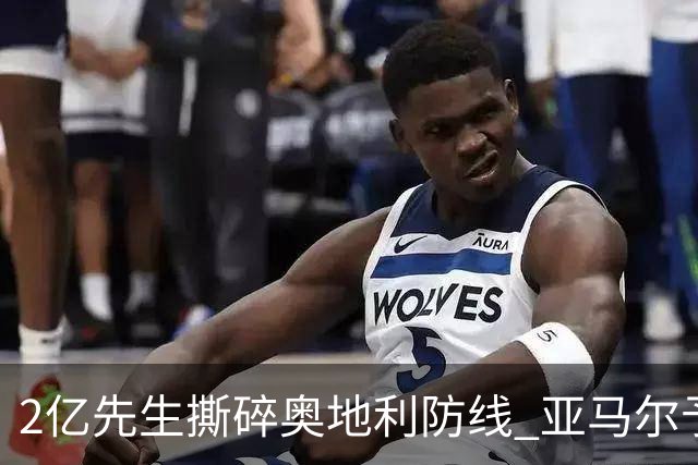 2亿先生撕碎奥地利防线 亚马尔予取予求获评全场最佳