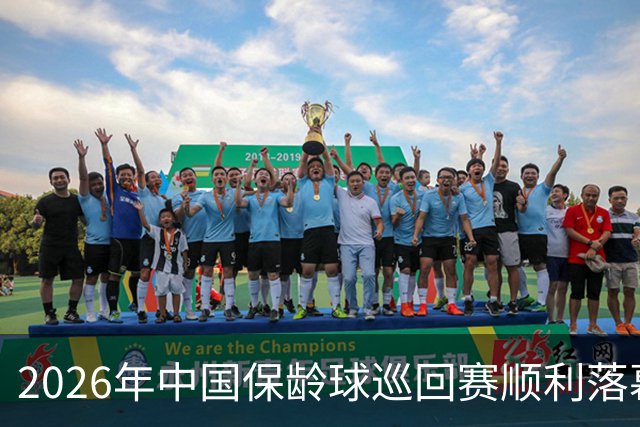 2026年中国保龄球巡回赛顺利落幕