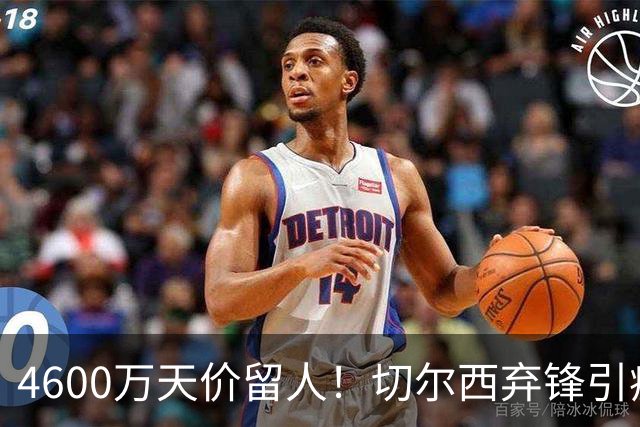 4600万天价留人！切尔西弃锋引疯抢，埃弗顿真敢重金接盘