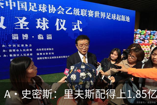 A·史密斯：里夫斯配得上1.85亿美元 他配得上世上所有的赞誉
