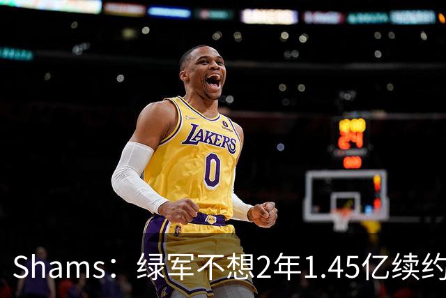 Shams：绿军不想2年1.45亿续约布朗 76人坚持到最后完成交易