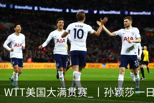 WTT美国大满贯赛 丨孙颖莎一日双赛速胜晋级